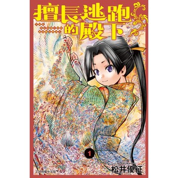 擅長逃跑的殿下 (1)_Readmoo 讀墨電子書