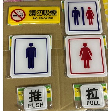 (台灣公司貨/附背膠) 含稅開發票 禁止吸菸 男女廁 男廁 女色 推 拉 標語牌 標誌牌 貼牌 指示牌 警示牌 指標