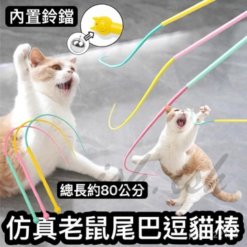 繽紛仿真老鼠尾巴逗貓棒 老鼠逗貓棒 逗貓玩具 貓咪玩具 貓玩具 貓咪互動 貓互動 長杆可調節貓咪玩具耐抓可愛卡通逗貓榜