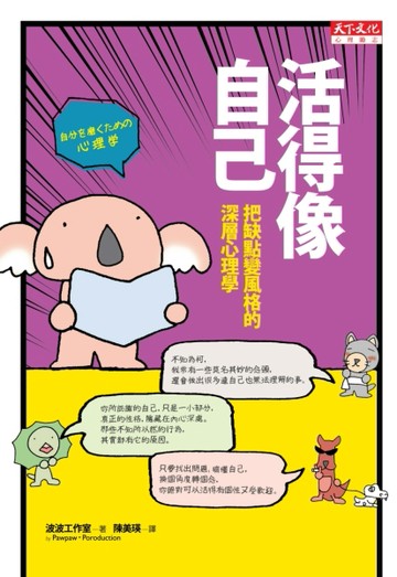 活得像自己：把缺點變風格的深層心理學【二手書_良好】TAAZE讀冊生活