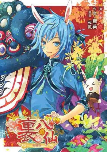 裡．八仙外傳：年來了[二手書_普通]