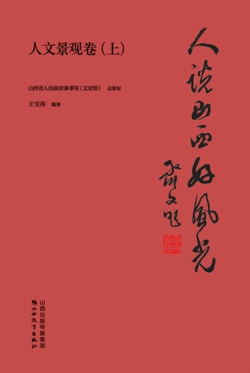 【電子書】人说山西好风光·人文景观卷（上）