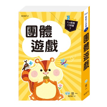 口袋書-團體遊戲