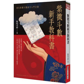 紫微斗數新手教科書:韋氏紫微斗數新手入門全書