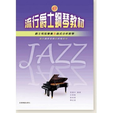 小叮噹的店- 鋼琴譜 P967 流行爵士鋼琴教材 3