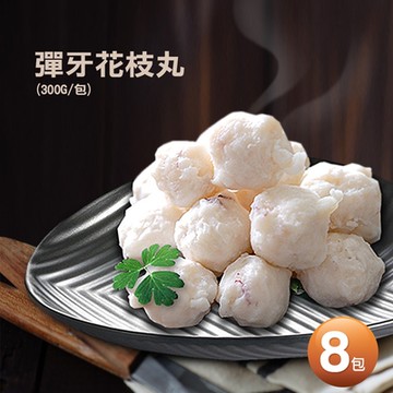 築地一番鮮-屏東在地Q嘟嘟彈牙花枝丸8包(300g包)免運組