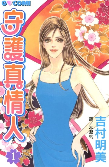 【電子書】守護真情人 1