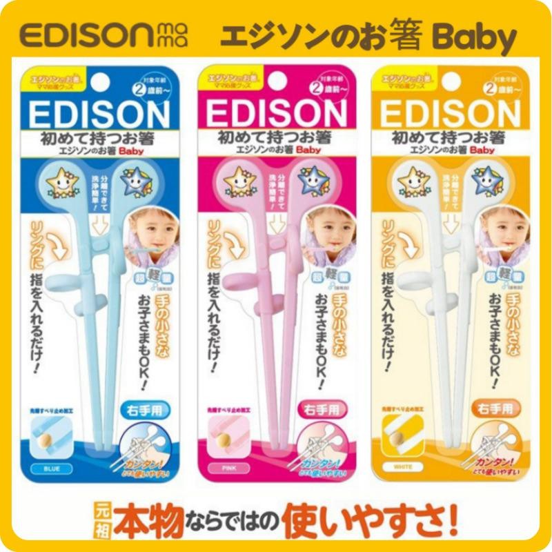 安心お届け】エジソンのお箸 Baby【ベビー】トレーニング箸 矯正