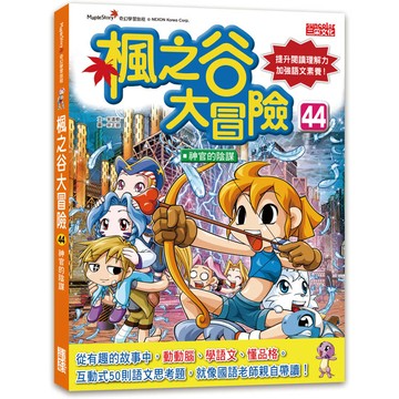 楓之谷大冒險44：神官的陰謀