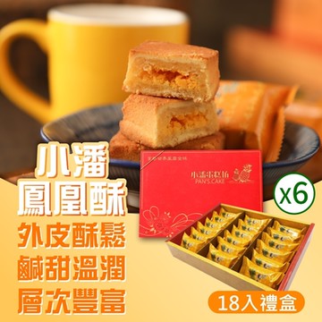 小潘蛋糕坊 鳳凰酥禮盒18入x6盒