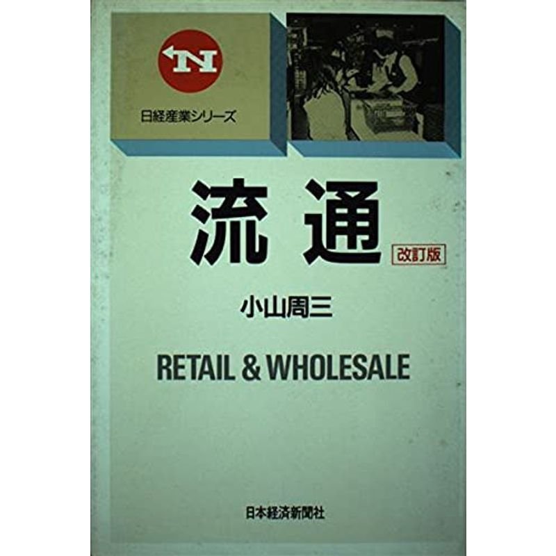 流通 (日経産業シリーズ)