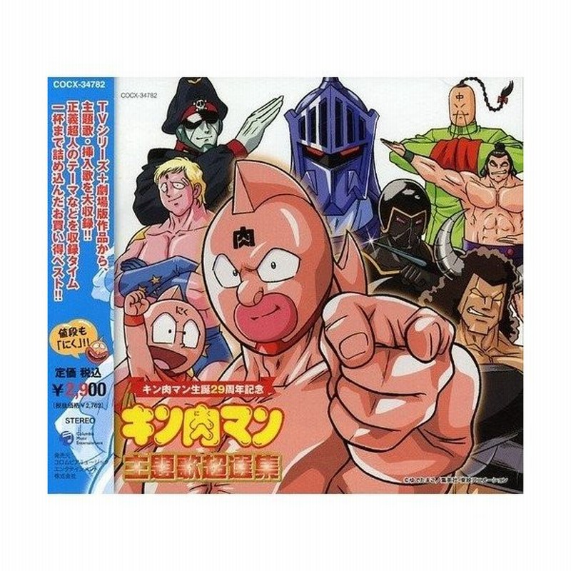 Cd アニメ キン肉マン生誕29周年記念 キン肉マン 主題歌超選集 通販 Lineポイント最大0 5 Get Lineショッピング
