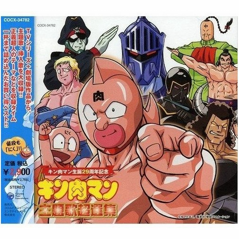 Cd アニメ キン肉マン生誕29周年記念 キン肉マン 主題歌超選集 通販 Lineポイント最大0 5 Get Lineショッピング