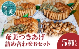 つきあげ（さつま揚げ）人気の詰合せBセット 練り物 魚肉 奄美特産 詰め合わせ おつまみ おかず さつま揚げ 平天 やさい天 ニラ天 棒天 ゴボー天