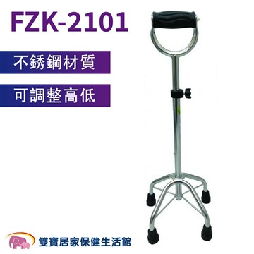 【免運】富士康不鏽鋼四腳拐杖FZK-2101 U型把手 單手拐杖 助行拐杖 老人拐杖 助行器 助步器 U把手 拐杖 銀髮拐杖 復健拐杖 FZK2101