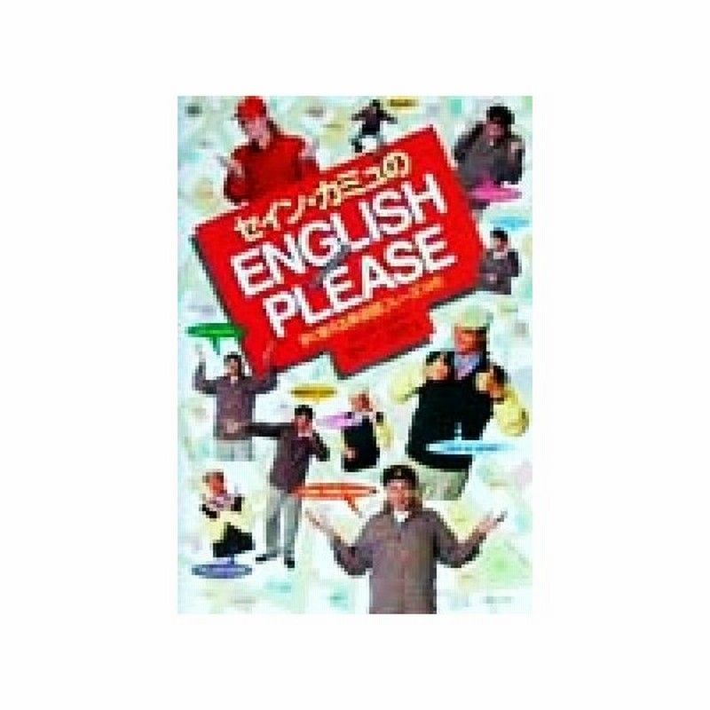 セイン カミュのｅｎｇｌｉｓｈ ｐｌｅａｓｅ すぐ使える英会話フレーズ１４５ セイン カミュ 著者 通販 Lineポイント最大0 5 Get Lineショッピング