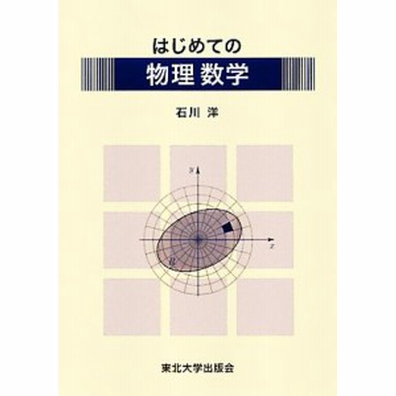 中古 はじめての物理数学 石川洋 著 通販 Lineポイント最大get Lineショッピング