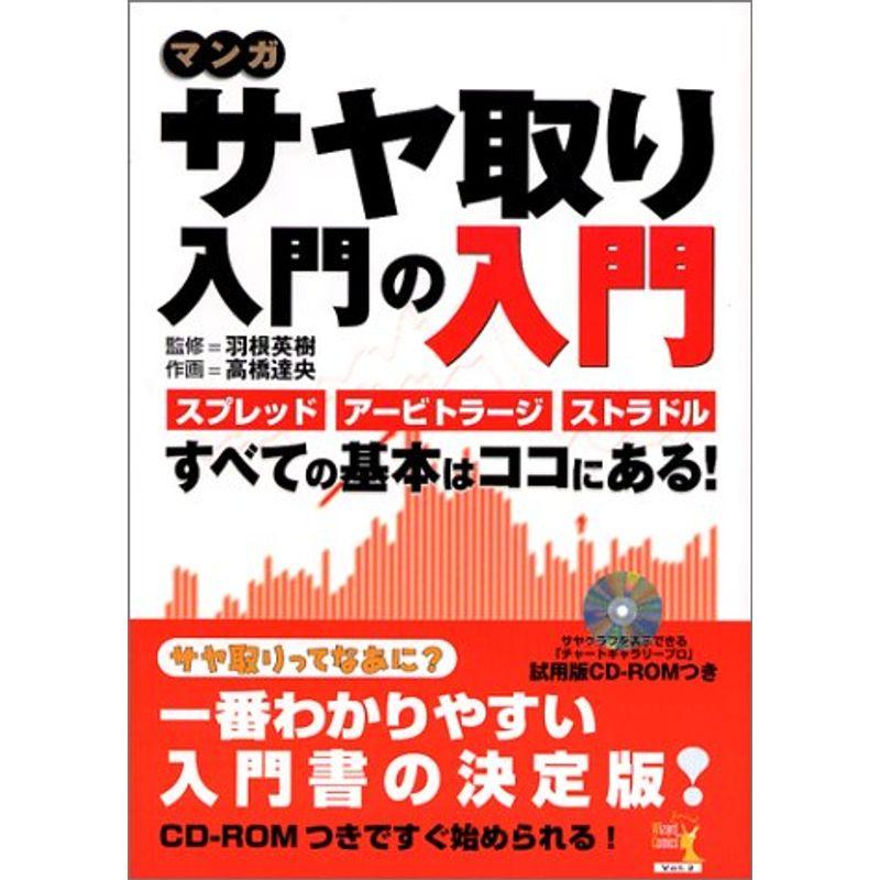 マンガ サヤ取り入門の入門?スプレッド、アービトラージ、ストラドル…すべての基本はココにある (ウィザードコミックス)