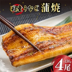 国産うなぎ蒲焼詰合せ4尾