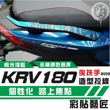 彩貼藝匠 Roma GT／KRV MOTO／NERO 180 後扶手 拉線B008（一對）3M反光貼紙 螢光貼 拉線設計