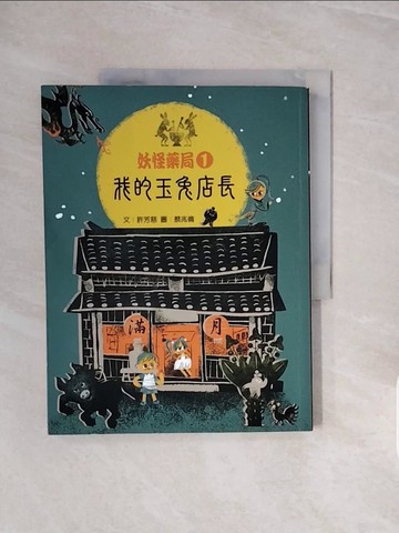 【書寶二手書T6／兒童文學_ZRW】妖怪藥局1-我的玉兔店長_許芳慈