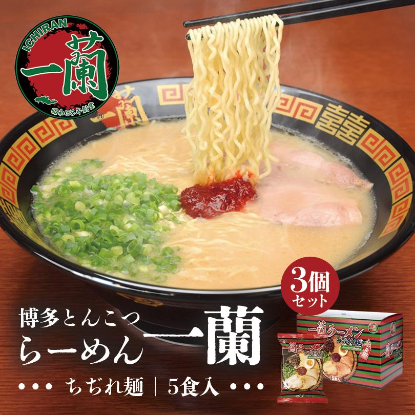 一蘭 ラーメンちぢれ麺 一蘭特製赤い秘伝の粉付き 5食入り 3個セット 送料無料 とんこつラーメン 豚骨ラーメン お取り寄せ グルメ  贈り物 ギフト ご当地