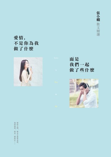 愛情，不是你為我做了什麼，而是我們一起做了些什麼[二手書_良好]