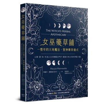 女巫藥草舖：一整年的大地魔法、聖神藥草儀式與配方