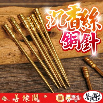 【善緣閣】純銅針 純銅 沉香絲工具 沉香工具