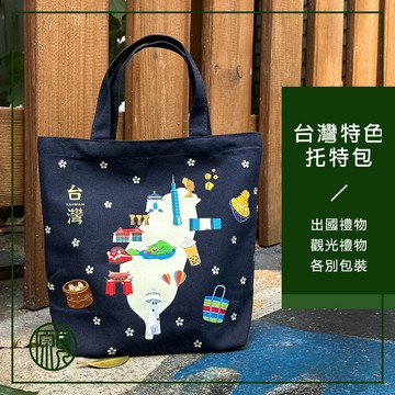 【出國禮物】臺灣 台灣特色 伴手禮 紀念品 帆布袋 提袋 環保袋 禮物 袋子 肩揹包 肩背包 側背包 現貨