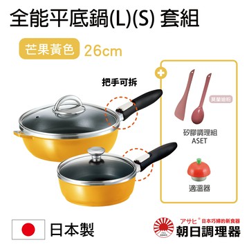 【朝日調理器】可拆式全能平底鍋(L)(S)芒果黃色  日本原裝不沾鍋 日本製平底鍋 深型平底鍋 日本製可拆式把手不沾鍋 官方直營