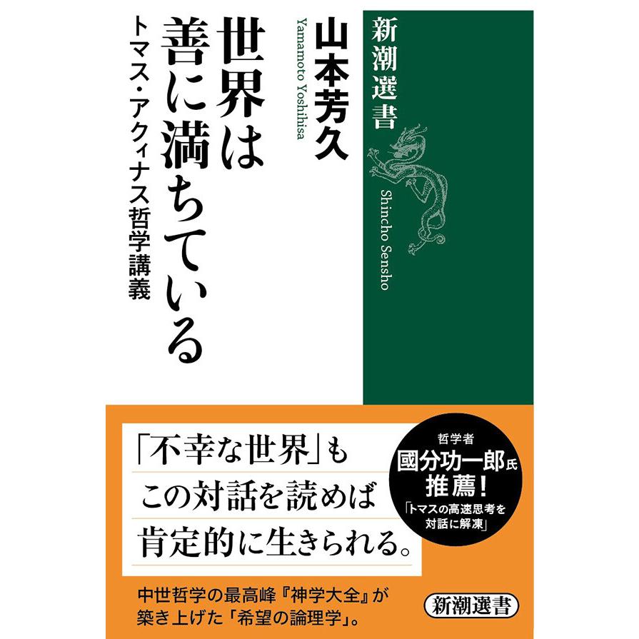 世界は善に満ちている 山本芳久