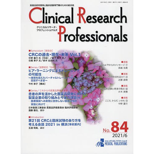 Clinical Research Professionals 医薬品研究開発と臨床試験専門職のための総合誌 No.84