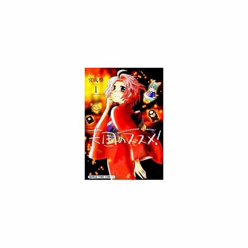 天国のススメ １ １２巻セット 宮成樂 通販 Lineポイント最大0 5 Get Lineショッピング