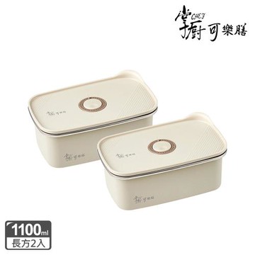 【掌廚可樂膳】無印可微波不銹鋼保鮮盒-1100ml兩入組(B01)