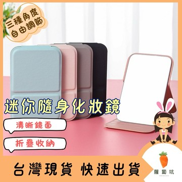 台灣現貨｜折疊化妝鏡 迷你鏡 折疊鏡 鏡子 化妝鏡 桌上鏡 化妝台鏡子 補妝鏡 化妝鏡子 旅遊攜帶  隨身鏡