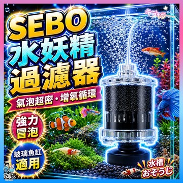 放風水族【SEBO水妖精過濾器】氣動過濾 水妖精 魚缸過濾器 生化海綿 培菌 氣舉氣動 過濾棉 生化棉 過濾 魚缸打氣機
