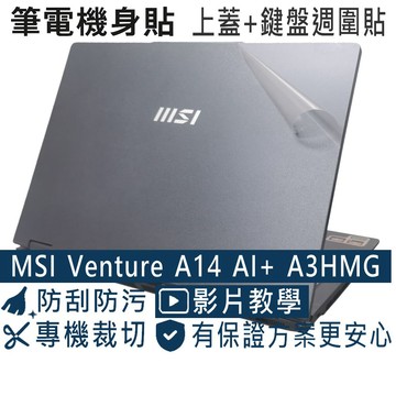 EZstick MSI Venture 14 AI A1MG 透明霧面紋機身貼 (DIY包膜)