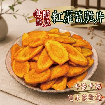 【良田優果】無糖紅蘿蔔脆片120g 無生味 紅蘿蔔 蔬菜脆片 天然 脆片