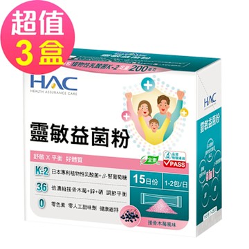 【永信HAC】靈敏益菌粉-接骨木莓風味x3盒(30包/盒)-舒敏 平衡 好體質
