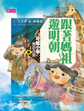 可能小學的歷史任務Ｉ：跟著媽祖遊明朝（十週年紀念版）[二手書_良好]