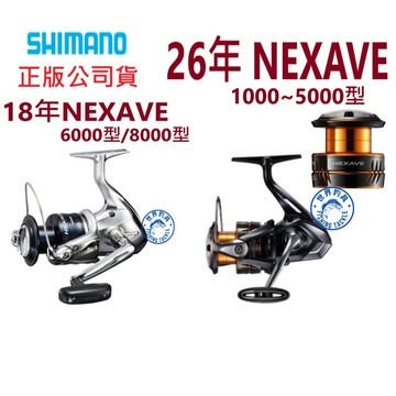 【世界釣具】SHIMANO NEXAVE 捲線器 紡車輪 入門萬用 禧瑪諾 26年 18年