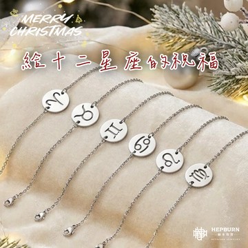 【赫本珠寶】戴上星運，一路幸運🌷十二星座韓風簡約鈦鋼/銀飾手鍊 (星座守護、招財、富貴、財富、放鬆、平靜、長壽、健康、祝福、 生日、情人節、畢業)