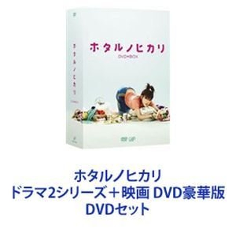 新品、未使用品) ホタルノヒカリ1・2DVD BOX＋映画版Blu-ray