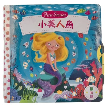 上人文化事業股份有限公司 小美人魚 First Stories 推拉轉  上人文化
