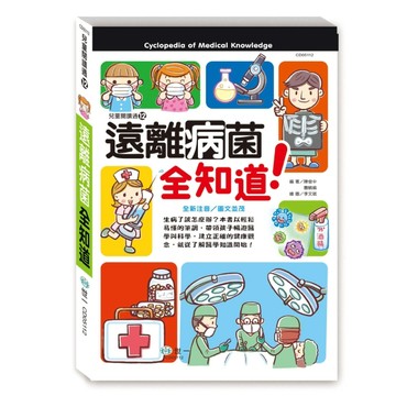 遠離病菌全知道[二手書_近全新]