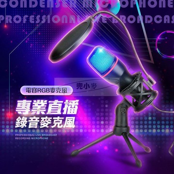 電容RGB桌面麥克風 電競麥克風 電腦麥克風 手機麥克風 直播麥克風 電容麥克風 錄音麥克風