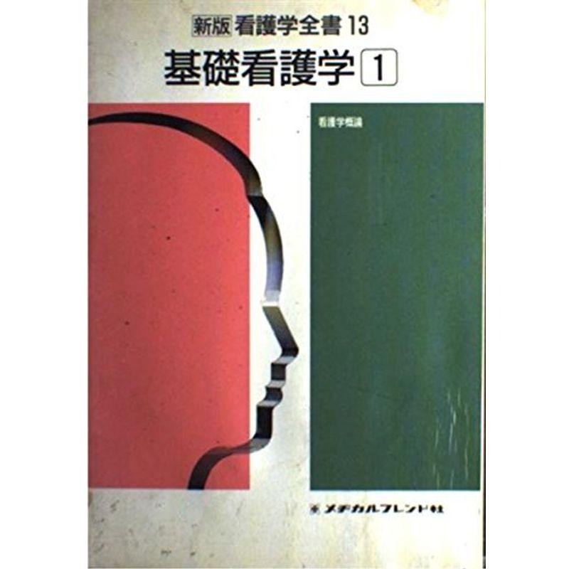 新版看護学全書 13 基礎看護学