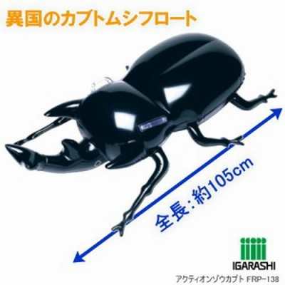 かぶと虫フロート 浮き輪 アクティオンゾウカブト 通販 Lineポイント最大1 0 Get Lineショッピング