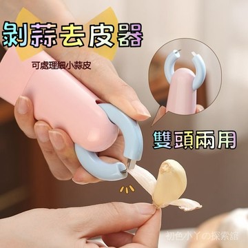 雙頭剝蒜器 蒜頭剝皮器 剝蒜去皮器 剝蒜颳薑器 二閤一剝蒜器 不鏽鋼剝蒜器 快速剝蒜器 大蒜剝皮器 剝蒜夾 去皮刀